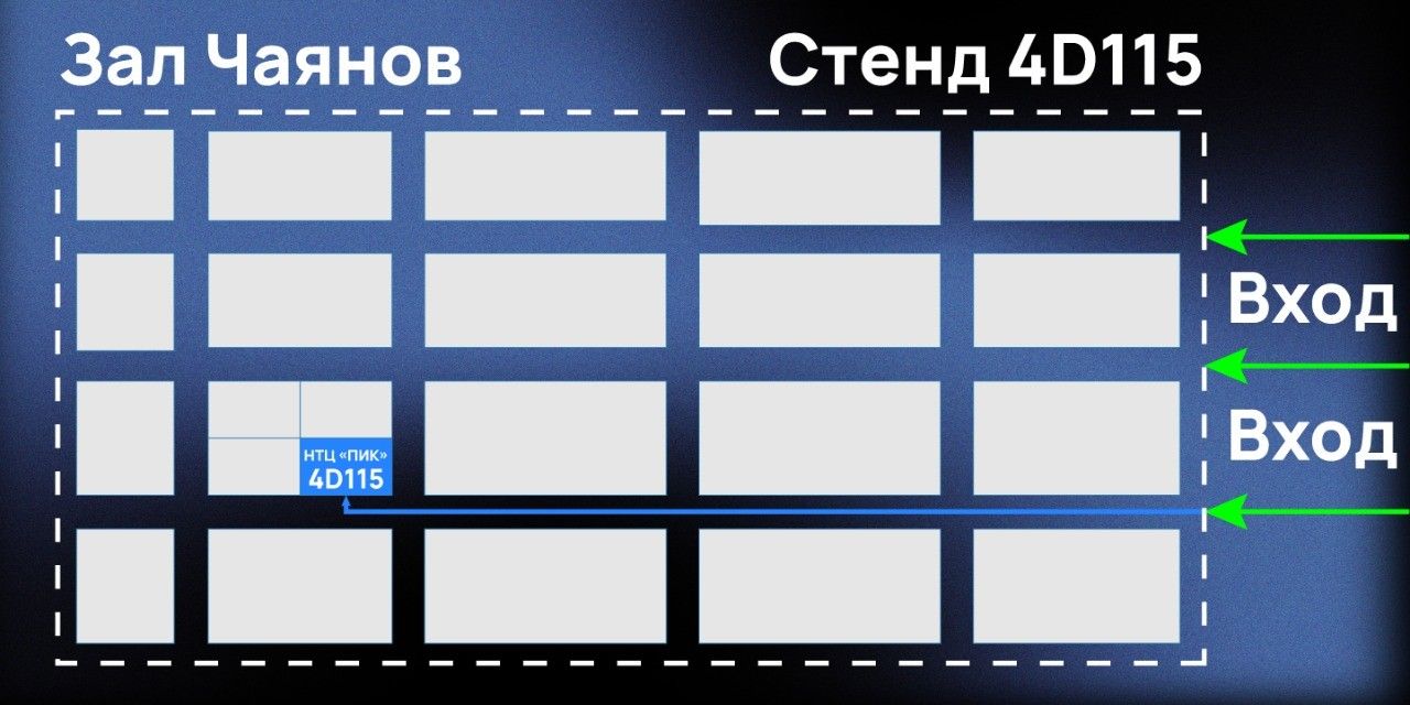 Адрес: г. Москва, ул. Верхняя аллея, д. 6, стр. 1, ВК «Тимирязев Центр», зал «Чаянов», стенд 4D115.