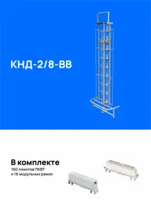 Кросс напольный КНД-2/8-ВВ (800/800), укомплектованный плинтами 