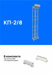 Кросс пристенный КП-2/8 на 1600 пар (для плинтов 2/10), укомплектованный плинтами 
