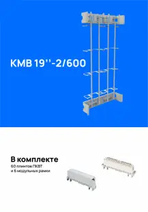 Кросс-модуль вертикальный  КМВ 19"-2/600 (21U), укомплектованный плинтами 