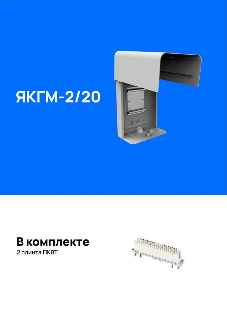 Ящик кабельный ЯКГМ-2/20, укомплектованный плинтами img_0