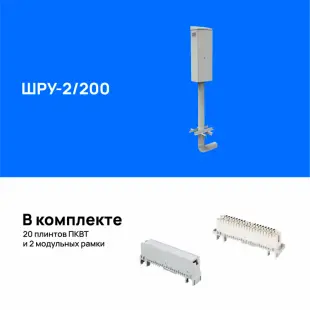 Шкаф ШРУ-2/200 на трубостойке, укомплектованный плинтами 