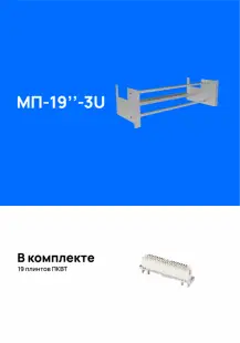 Модуль подключения МП-19"-3U (упрощенный), укомплектованный плинтами 