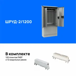 Шкаф распределительный уличный двойной ШРУД-2/1200, укомплектованный плинтами 