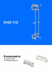 Кросс настенный открытый КНО-1/2, укомплектованный плинтами 