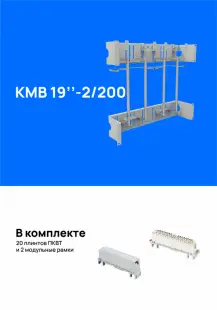 Кросс-модуль вертикальный  КМВ 19"-2/200 (9U), укомплектованный плинтами 