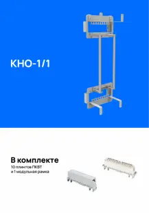 Кросс настенный открытый КНО-1/1, укомплектованный плинтами 