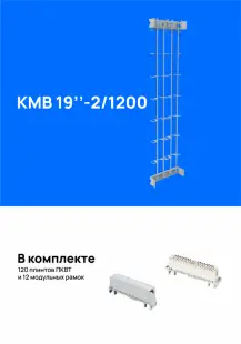 Кросс-модуль вертикальный  КМВ 19"-2/1200 (42U), укомплектованный плинтами 
