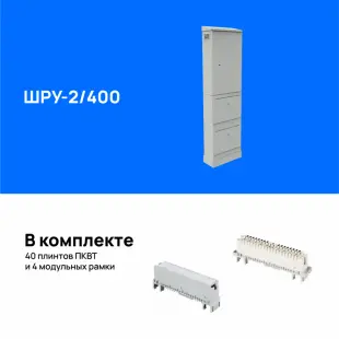 Шкаф ШРУ-2/400 со сварной опорой, укомплектованный плинтами 