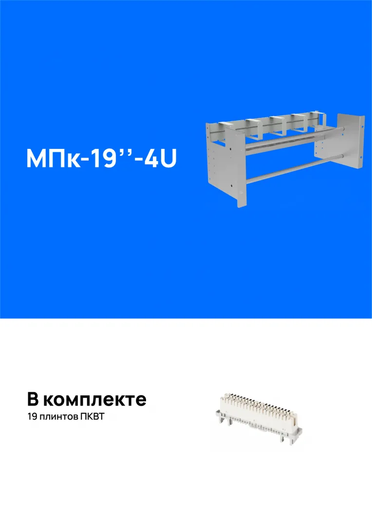 Модуль подключения МПк-19"-4U, укомплектованный плинтами img_0