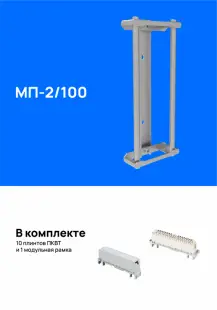 Модуль подключения  МП-2/100, укомплектованный плинтами 
