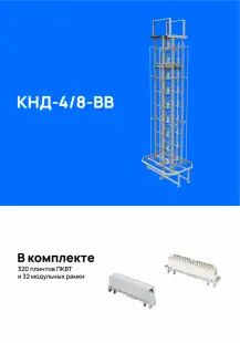 Кросс напольный КНД-4/8-ВВ (1600/1600), укомплектованный плинтами 