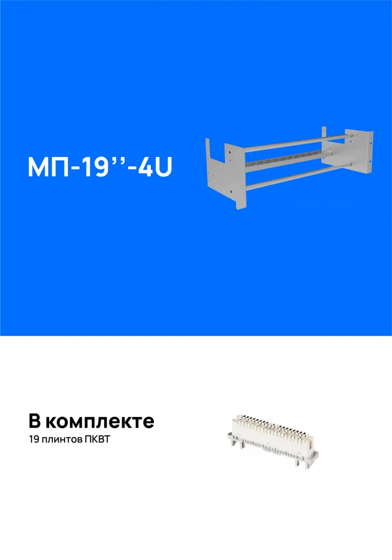 Модуль подключения МП-19"-4U, укомплектованный плинтами img_0
