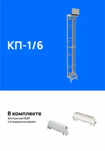 Кросс пристенный КП-1/6 на 600 пар (для плинтов 2/10), укомплектованный плинтами 