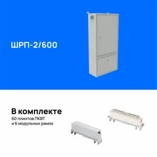 Шкаф распределительный пристенный ШРП-2/600 (комплект тумба + шкаф), укомплектованный плинтами 