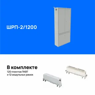 Шкаф распределительный пристенный ШРП-2/1200 (комплект тумба + шкаф), укомплектованный плинтами 