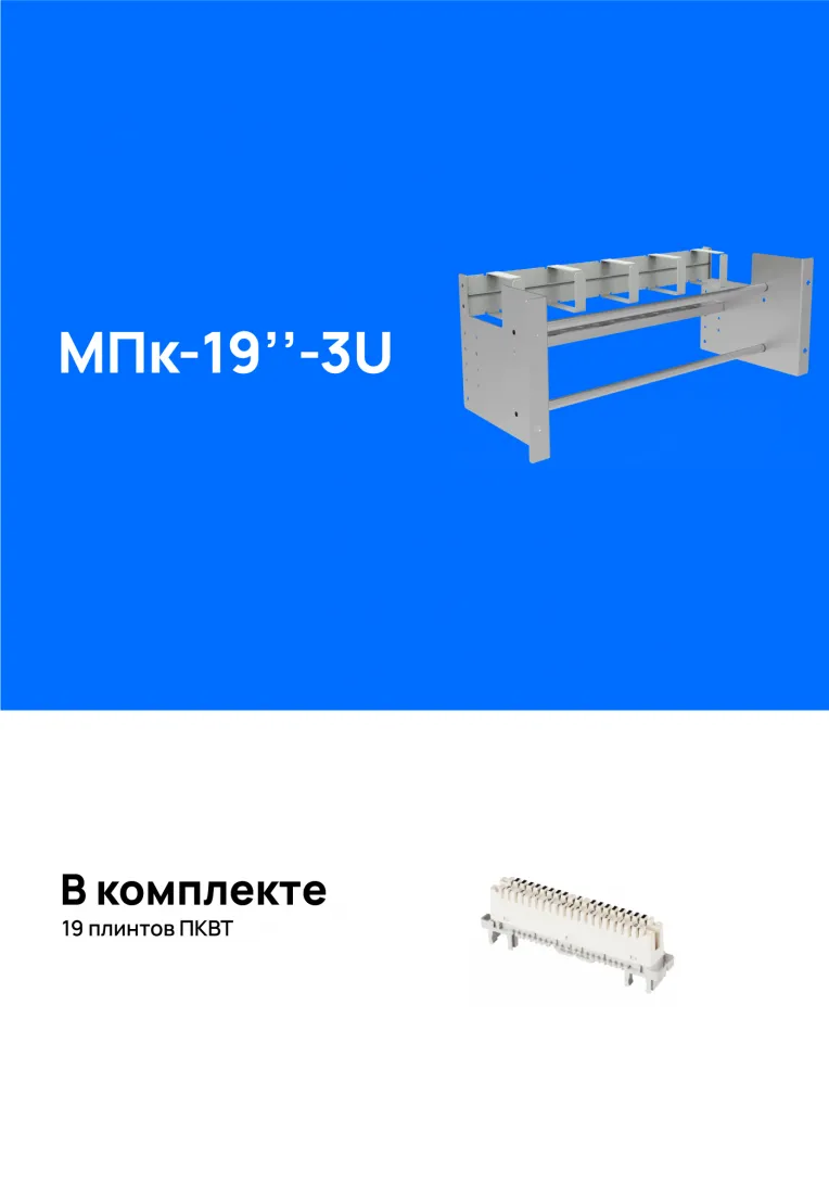 Модуль подключения МПк-19"-3U, укомплектованный плинтами img_0
