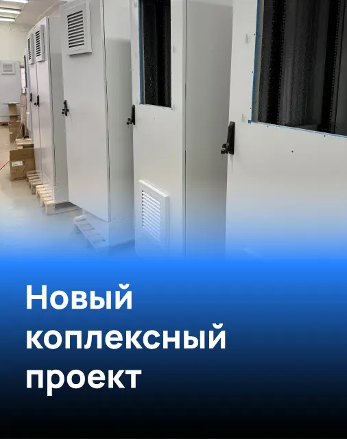 Новый комплексный проект