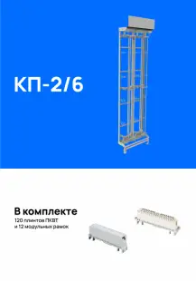Кросс пристенный КП-2/6 (для плинтов 2/10), укомплектованный плинтами 