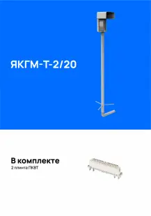 Ящик кабельный ЯКГМ-Т-2/20 с трубостойкой, укомплектованный плинтами 