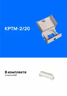 Распределительная коробка КРТМ-2/20 на 20 пар, замок-защелка, укомплектованная плинтами 