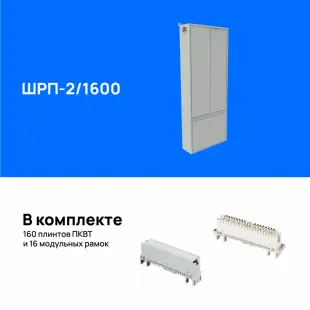 Шкаф распределительный пристенный ШРП-2/1600 (комплект тумба + шкаф), укомплектованный плинтами 