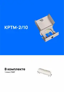 Распределительная коробка КРТМ-2/10 на 10 пар, замок-защелка, укомплектованная плинтами 