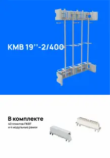 Кросс-модуль вертикальный  КМВ 19"-2/400 (15U), укомплектованный плинтами 