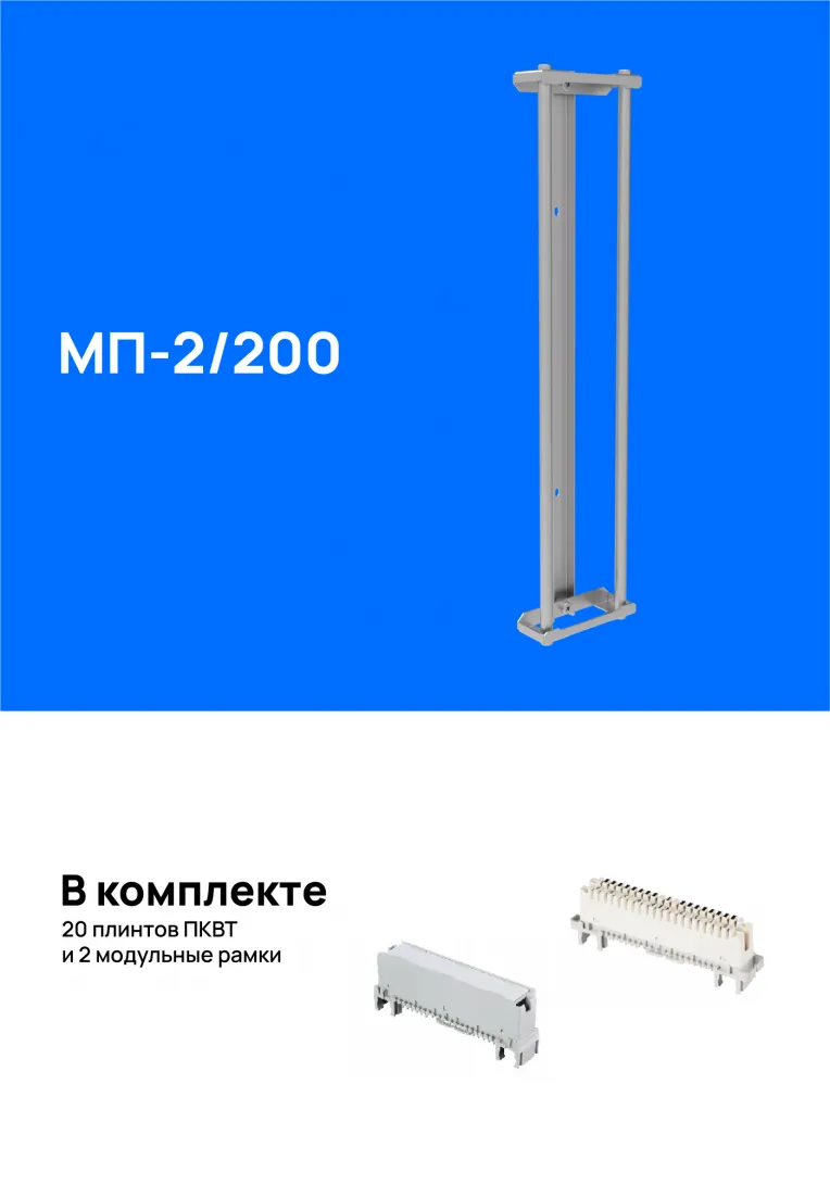Модуль подключения  МП-2/200, укомплектованный плинтами img_0