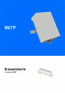 Ящик кабельный ЯКГР, укомплектованный плинтами 
