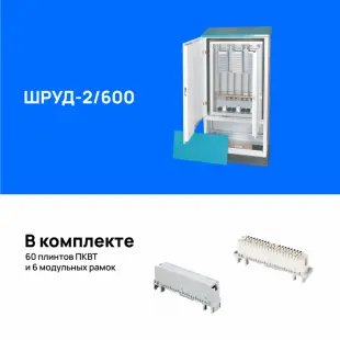 Шкаф распределительный уличный двойной ШРУД-2/600, укомплектованный плинтами 