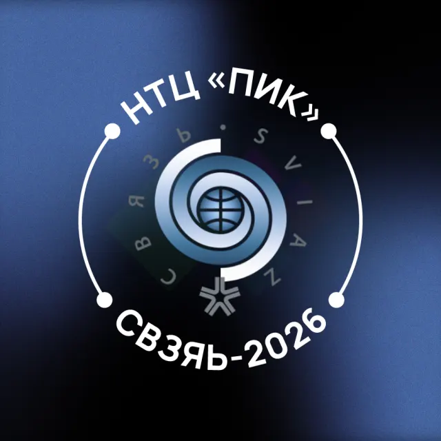 Приглашаем вас посетить наш стенд 4D115 на выставке «Связь-2026»