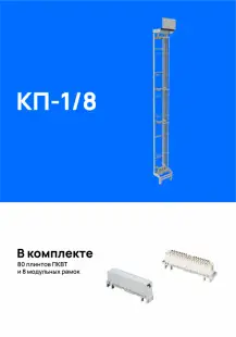 Кросс пристенный КП-1/8 на 800 пар (для плинтов 2/10), укомплектованный плинтами 