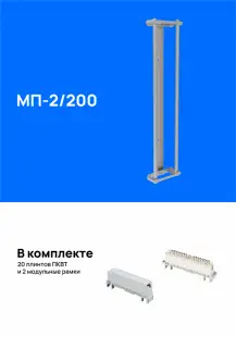 Модуль подключения  МП-2/200, укомплектованный плинтами 