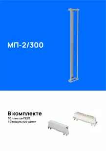 Модуль подключения  МП-2/300, укомплектованный плинтами 