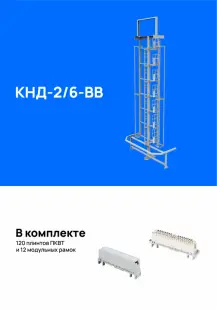 Кросс напольный КНД-2/6-ВВ (600/600), укомплектованный плинтами 