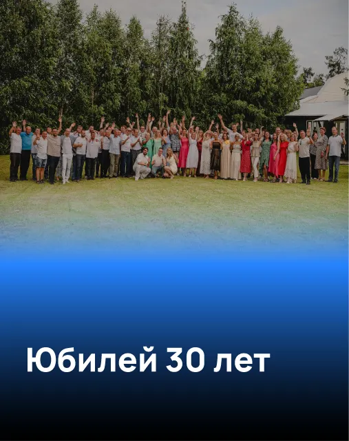 Юбилей компании