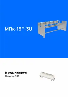 Модуль подключения МПк-19"-3U, укомплектованный плинтами 